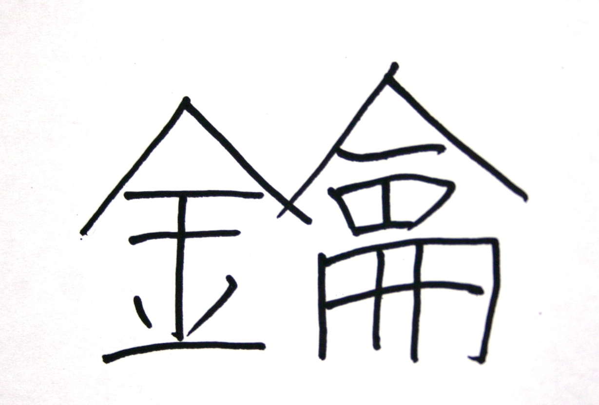 ほざく 漢字